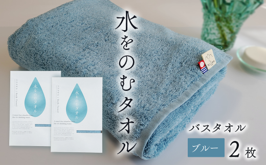 ＜ 今治タオルブランド認定品 ＞ 水をのむタオル  バスタオル  2枚 　【カラー：ブルー】