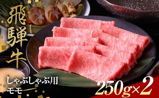 飛騨牛 しゃぶしゃぶ用 モモ肉 250g×2 赤身 鍋 スライス肉 F4N-1640 1531289 - 岐阜県中津川市