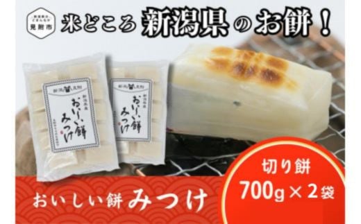 おいしい餅みつけ「切り餅」700g×2袋（約28～30切れ相当） 餅 もち 切もち 切り餅 小分け お餅 もち 正月 お雑煮 ぜんざい おしるこ 1497744 - 新潟県見附市