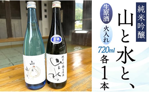 【数量限定】最上町の地酒　「山と水と、」生原酒と火入れ酒セット 1501759 - 山形県最上町