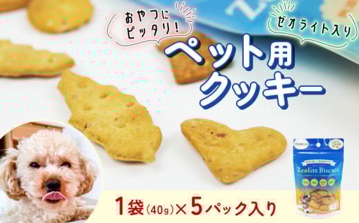 ビスケット 40g×5p 国産 ペットフード おやつ 小分け ペット 犬 いぬ イヌ ドッグ 間食 無添加 小麦 はちみつ ハチミツ 蜂蜜 プロポリス ご褒美 動物 オヤツ 犬用 静岡県 沼津市 1549112 - 静岡県沼津市