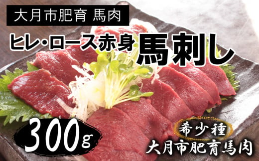 大月市内で肥育【赤身馬刺し】ヒレ・ロース　300g以上（100g前後ブロック×2～3個）  1196296 - 山梨県大月市