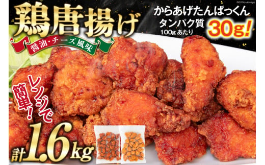 オガトレ監修 高タンパク 唐揚げ 「からあげたんぱっくん」 2種セット (醤油風味 チーズ風味) 計1.6kg (800g×2袋) [オヤマ 宮城県 気仙沼市 20564758] からあげ から揚げ 惣菜 お惣菜 国産 鶏肉 鶏 肉 簡単調理 冷凍 お弁当 おかず たんぱく質 冷凍食品 醤油 チーズ レビューキャンペーン 感想