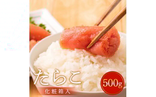 ＜最高品質＞ たらこ 500g（樽・化粧箱入り） タラコ 冷凍 贈答 お中元 お歳暮 おにぎり 水産加工品 500グラム  宮城県 石巻市