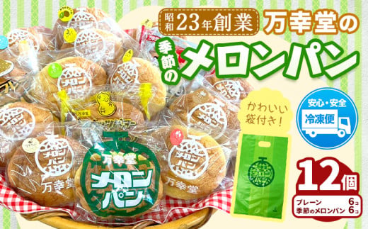 パン メロンパン 季節のメロンパン 12個 セット 手土産 おすそ分け スイーツ パン ギフト 菓子パン 万幸堂 《30日以内に出荷予定(土日祝除く)》熊本県 荒尾市 送料無料 ベーカリー おやつ 個包装 給食 でおなじみ！ 1503567 - 熊本県荒尾市