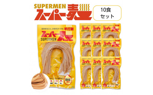 スーパー麺 グルテンフリー 玄米 平打麺 麺 パスタ アレンジ 時短 無添加 ダイエット アレルゲンフリー セット 10食 100g お取り寄せ ふるさと納税 宮城県 丸森町 丸森【46005】