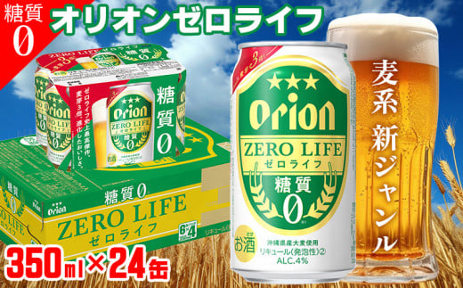 【オリオンビール】オリオンゼロライフ＜350ml×24缶＞計8400ml 糖質ゼロ 麦系 新ジャンル orion 味わい コク お酒 乾杯 国産 ギフト 地元 沖縄県 南国 くつろぎ 記念日 南国 お土産 送料無料 産地直送 屋外 1501684 - 沖縄県宜野座村