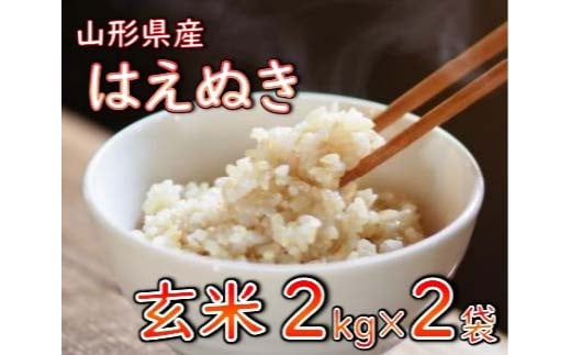 はえぬき 玄米 4kg（2kg×2袋） 【令和6年産】 2024年12月発送 山形県産 米 コメ こめ F3S-2257 1514097 - 山形県新庄市