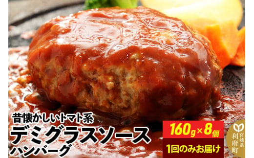 160g×8個 計1,280g 昔懐かしいトマト系デミグラスソースハンバーグ 肉 洋食 お試し 簡単 湯煎 湯せん 個包装