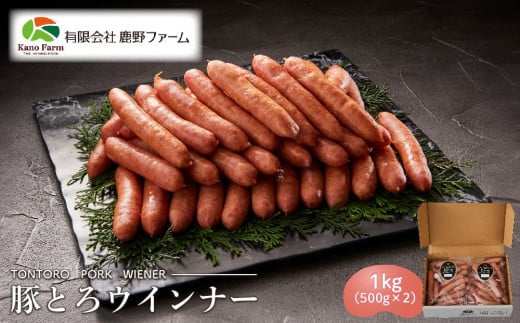 鹿野ファーム 豚とろウインナー 1kg（500g×2）