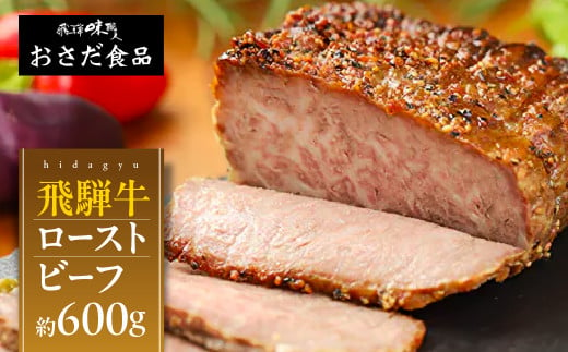 【年内順次発送】飛騨牛 ローストビーフ 約300g×2 ギフト 贈り物 牛肉 【飛騨 味職人】下呂市 おさだ食品 牛 年内配送 年内発送 年内に届く 249788 - 岐阜県下呂市