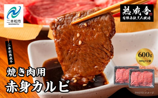 二本松熟成牛100％ 焼き肉用 赤身カルビ 600g（300g×2袋） 赤身 牛肉 肉 ステーキ バーベキュー カルビ 焼肉 お取り寄せ グルメ プレゼント お祝い 国産 ギフト 冷凍 ご褒美 おすすめ お中元 お歳暮 ギフト 二本松市 ふくしま 福島県 送料無料【エム牧場】 1500835 - 福島県二本松市