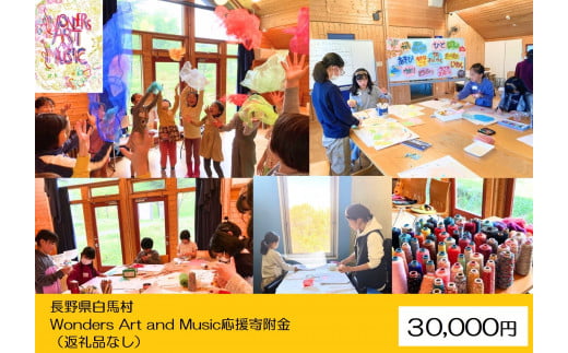 【返礼品なし】Wonders Art and Music応援寄附金 30,000円 1502451 - 長野県白馬村