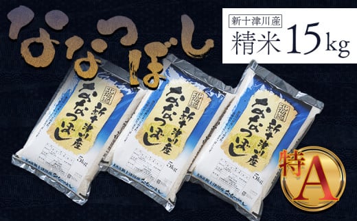 新米【令和6年度産】ななつぼし 精米 15kg ｜ オンライン 申請 ふるさと納税 北海道 新十津川 北海道産 米 ブランド ブランド米 お米 北海道米 道産米 道産 ご飯 美味しい ギフト  贈り物 プレゼント お取り寄せ 新十津川町 日本穀物検定協会 食味ランキング 特Ａ【1100503】 1126962 - 北海道新十津川町