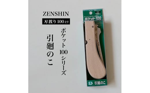 【ポケット100シリーズ】折りたたみ式 引廻のこ 刃渡り100mm プロ 女性 子供 安全 コンパクト 趣味 DIY アウトドア 小型 薄板・ボード等の曲線切り・穴あけ作業 1501411 - 兵庫県三木市