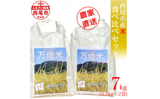 ＜万燈米＞食べくらべセット【こしひかり3.5kg＋にじのきらめき3.5kg】・I030-13-1 738339 - 愛知県西尾市