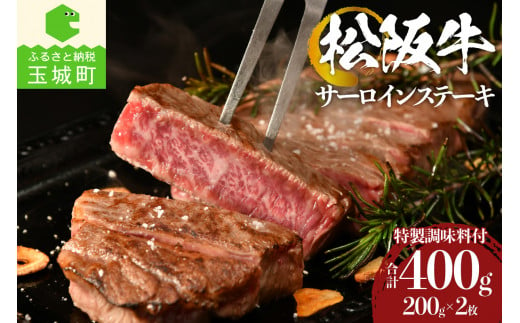 松阪牛サーロインステーキ200g×2枚（牛肉 ステーキ 松阪牛 国産牛肉 国産松阪牛 松阪牛サーロイン 松阪牛ステーキ 国産牛肉 本格ステーキ 家庭ステーキ 三重県産松阪牛 霜降りサーロイン 高級ステーキ 贅沢松阪牛サーロイン）