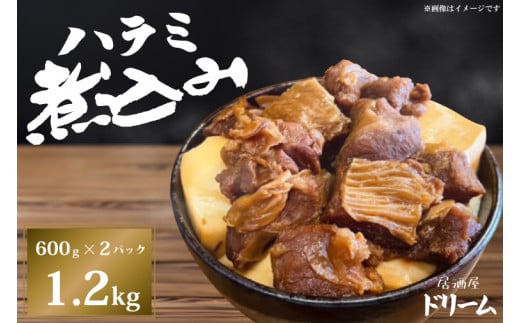 【居酒屋ドリーム】ハラミ煮込み 1.2kg【カシマスタジアム スタグル ハラミメシ 行列 人気 鹿島アントラーズ お家グルメ 豚ハラミ 豚肉 鹿嶋市 茨城県 10000円以内 1万円以内】（KDK-1） 1502098 - 茨城県鹿嶋市