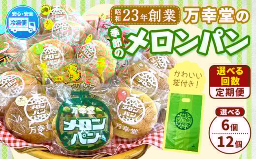 [定期便]パン メロンパン 季節のメロンパン 選べる 6個 12個 セット 手土産 おすそ分け スイーツ パン ギフト 菓子パン 万幸堂 [お申し込み月の翌月から出荷開始]熊本県 荒尾市 送料無料 ベーカリー おやつ 個包装 給食 でおなじみ! st-p