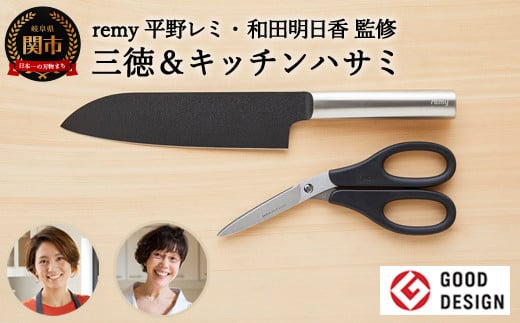 remy 【クロの包丁】【ナイフなハサミ】2点セット （平野レミ・和田明日香監修) 【最長3ヶ月を目安に配送】関市 912260 - 岐阜県関市