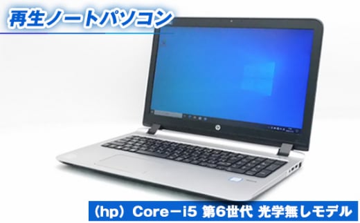 No.413 再生ノートパソコン（hp）Core－i5 第6世代 光学無しモデル ／ メモリ8GB SSD256GB（新品）WPS office搭載 デスクワーク リモートワーク 動画視聴 動画作成 兵庫県 1502568 - 兵庫県川西市