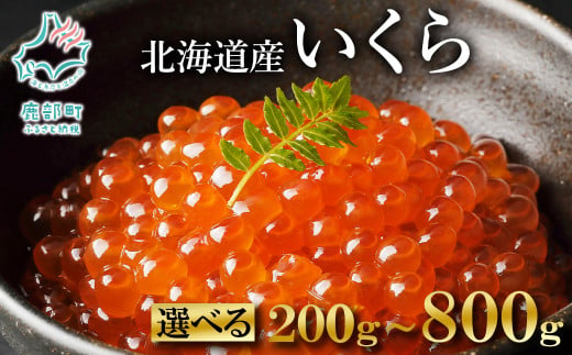 [内容量が選べる][小分けで便利!]北海道産いくら200g〜800g 鮭いくら いくら イクラ しょうゆ漬け 小分け 食べ切り いくら丼 手巻き寿司