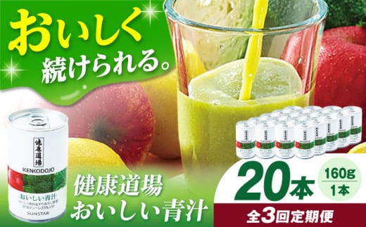 [定期便3回]健康道場 おいしい青汁10本セット×2 青汁 健康食品 健康飲料 野菜ジュース まとめ買い 大阪府高槻市/サンスター[AOAD006]