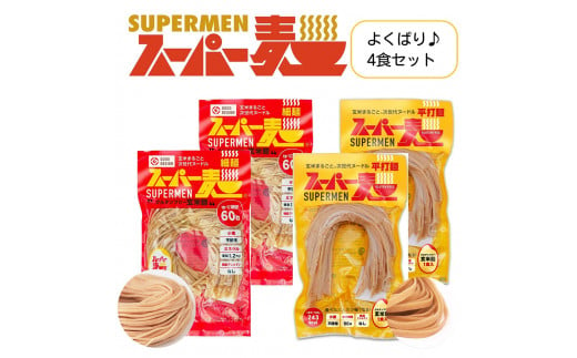 スーパー麺 グルテンフリー 玄米 細麺 平打麺 麺 パスタ アレンジ 時短 無添加 ダイエット アレルゲンフリー セット 4食 各2食 100g お取り寄せ ふるさと納税 宮城県 丸森町 丸森【46003】