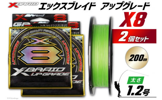 よつあみ PEライン XBRAID UPGRADE X8 1.2号 200m 2個 エックスブレイド アップグレード [YGK 徳島県 北島町 29ac0029] ygk peライン PE pe 釣り糸 釣り 釣具 釣り具 1399314 - 徳島県北島町