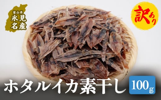 [訳あり]ホタルイカ 素干し100g | 大容量 珍味 酒の肴 添加者不使用 冷凍