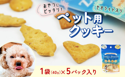 ビスケット 40g×5p 国産 ペットフード おやつ 小分け ペット 犬 いぬ イヌ ドッグ 間食 無添加 米粉 はちみつ ハチミツ 蜂蜜 鯵 あじ アジ ご褒美 動物 オヤツ 犬用 静岡県 沼津市 1549113 - 静岡県沼津市