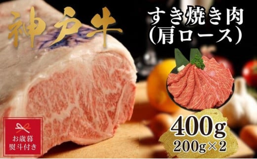 【お歳暮のし】【A4ランク以上】神戸牛すき焼き（肩ロース）400g(200ｇ×2) 1501447 - 兵庫県神戸市