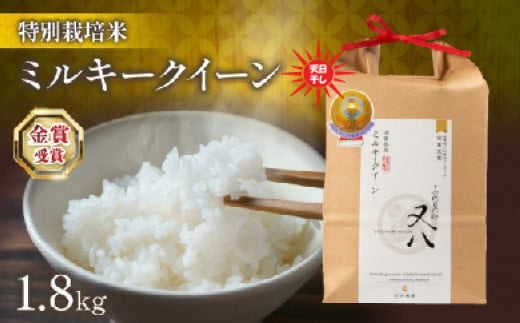 令和6年産 新米 ミルキークイーン 1.8kg 天日干し 箱入り ( 金賞受賞農家 2024年産 ブランド 米 五キロ 米 おすすめ 米 rice 精米 白米 ご飯 内祝い 化粧箱入り もちもち 国産 送料無料 滋賀県竜王町 ふるさと納税 ) 1511480 - 滋賀県竜王町