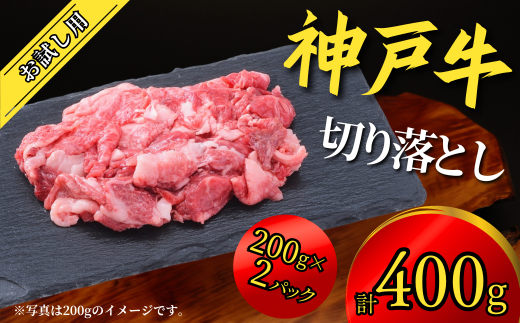 神戸牛 お試し用 切り落とし 400g(200g×2P)神戸牛は松阪牛 近江牛と並ぶ三大銘牛です 11000円 67-05