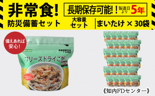 フリーズドライ ご飯 まいたけ 30食 保存食セット 《知内FDセンター》 非常食 保存食 米 5年 食品 知内町 ふるさと納税 北海道ふるさと納税 防災グッズ 防災セット 備蓄 食糧 食材 防災 対策 事前準備 災害備蓄 659591 - 北海道知内町