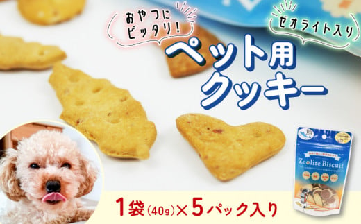 ビスケット 40g×5p 国産 ペットフード おやつ 小分け ペット 犬 いぬ イヌ ドッグ 間食 無添加 米粉 はちみつ ハチミツ 蜂蜜 まぐろ マグロ 鮪 ご褒美 動物 オヤツ 犬用 静岡県 沼津市 1549115 - 静岡県沼津市