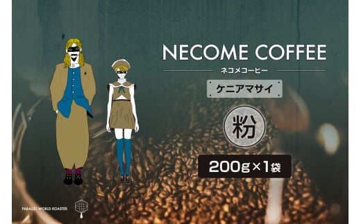 ケニアマサイ(粉) 【コーヒー 飲料 珈琲 ドリップコーヒー 食品 ケニア 焙煎】 1510254 - 岐阜県可児市