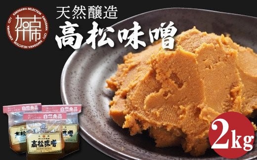 高松味噌(天然醸造)2kg《 味噌 みそ お味噌 味噌汁 体に優しい 発酵食品 》【2401K07402】