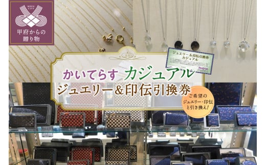 かいてらす　ジュエリー＆印伝引換券（カジュアル） 1枚　K06101-E 1264981 - 山梨県甲府市