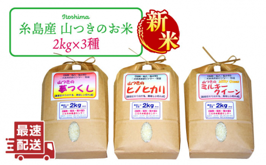 【新米】【7分づき米】福吉産・山つきの減農薬米・2kg×3品種（ヒノヒカリ、夢つくし、ミルキークイーン）セット 《糸島市》【二丈赤米産直センター】 [ABB010-2] 米 食べ比べ ひのひかり ゆめつくし ミルキークィーン 411735 - 福岡県糸島市