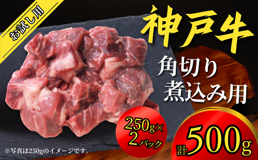 神戸牛 お試し用 角切り 煮込み用 500g(250g×2P)神戸牛は松阪牛 近江牛と並ぶ三大銘牛です 12000円 67-09