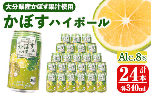 かぼすハイボール (340ml×24本) お酒 酒 アルコール 糖類ゼロ プリン体ゼロ 【ng011】【全国農業協同組合連合会 大分県本部】 1149838 - 大分県大分県庁