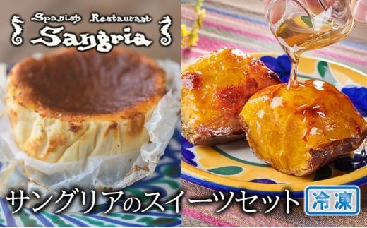 サングリアのスイーツセット (バスクチーズケーキ・自家製スイートポテト)  静岡の老舗スペインレストラン「サングリア」 冷凍 スペイン料理 お菓子 デザート タパス ワイン