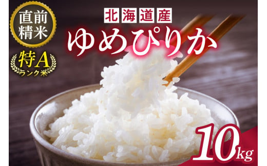 精米したてをお届け！北海道産 ゆめぴりか 10kg 精米 白米 10kg いつもの食卓に 新鮮なお米をお届け _S036-0006 1508710 - 北海道清水町