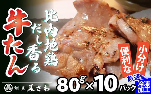 比内地鶏だし香る牛たん80ｇ×10パック 95P2001 1147480 - 秋田県大館市