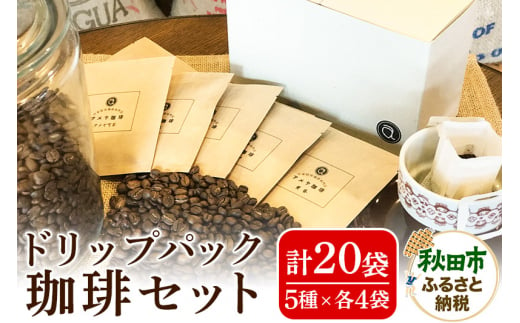 自家焙煎珈琲専門店 アメヤ珈琲ドリップパック珈琲20個セット【数量限定】 483829 - 秋田県秋田市