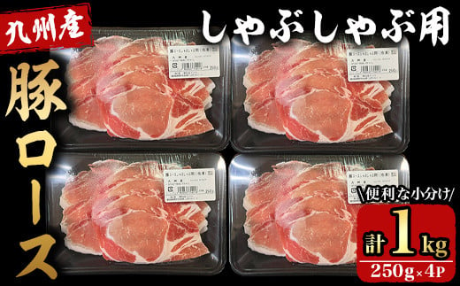 2708 九州産豚ロースしゃぶ 1kg （250g×4パック）【国産 九州産 豚肉 豚 ロース 豚ロース 小分け しゃぶしゃぶ 冷凍 冷凍保存】 1505048 - 鹿児島県鹿屋市