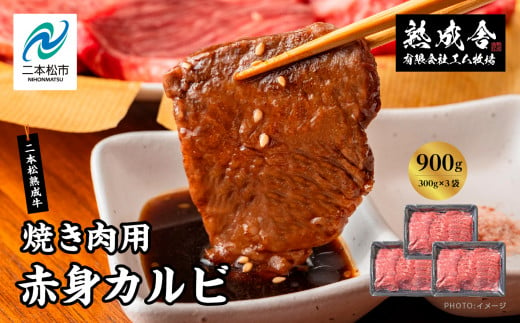 二本松熟成牛100％ 焼き肉用 赤身カルビ 900g（300g×3袋） 赤身 牛肉 肉 ステーキ バーベキュー カルビ 焼肉 お取り寄せ グルメ プレゼント お祝い 国産 ギフト 冷凍 ご褒美 おすすめ お中元 お歳暮 ギフト 二本松市 ふくしま 福島県 送料無料【エム牧場】 1500836 - 福島県二本松市