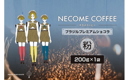 ブラジルプレミアムショコラ(粉) 【コーヒー 飲料 珈琲 ドリップコーヒー 食品 ブラジル 焙煎】 1510267 - 岐阜県可児市