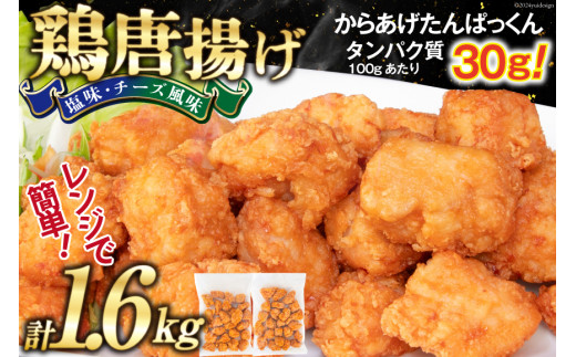 オガトレ監修 高タンパク 唐揚げ 「からあげたんぱっくん」 2種セット (塩味 チーズ風味) 計1.6kg (800g×2袋) [オヤマ 宮城県 気仙沼市 20564759] からあげ から揚げ 惣菜 お惣菜 国産 鶏肉 鶏 肉 簡単調理 冷凍 お弁当 おかず たんぱく質 冷凍食品 塩 チーズ レビューキャンペーン 感想